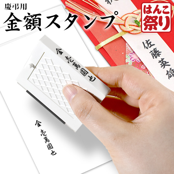 慶弔 スタンプ 【金額スタンプ】 ゴム印 慶弔用 のし袋 用 慶弔 金額印 熨斗 袋 のし袋 香典 祝儀 袋 御霊前 セパレートスタイル 【4～5営業日以内の出荷予定】(HK030)