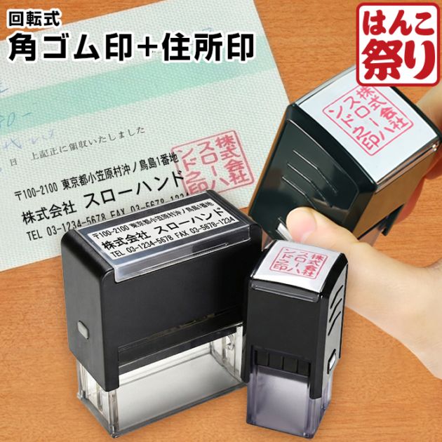 ゴム印 会社印 印鑑 / 回転式角ゴム印 20.0mm 回転式住所印 セット / 角印 角ゴム印 【4～5営業日以内の出荷予定(土日祝除く)】(HK140)