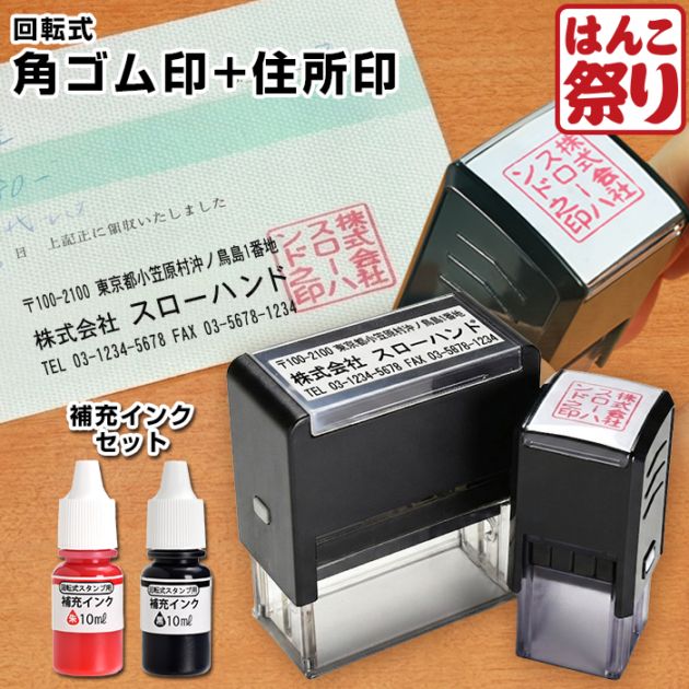 ゴム印 会社印 印鑑 / 回転式角ゴム印 20.0mm 回転式住所印 インク (朱・黒) セット / 角印 【4～5営業日以内の出荷予定(土日祝除く)】(HK170)
