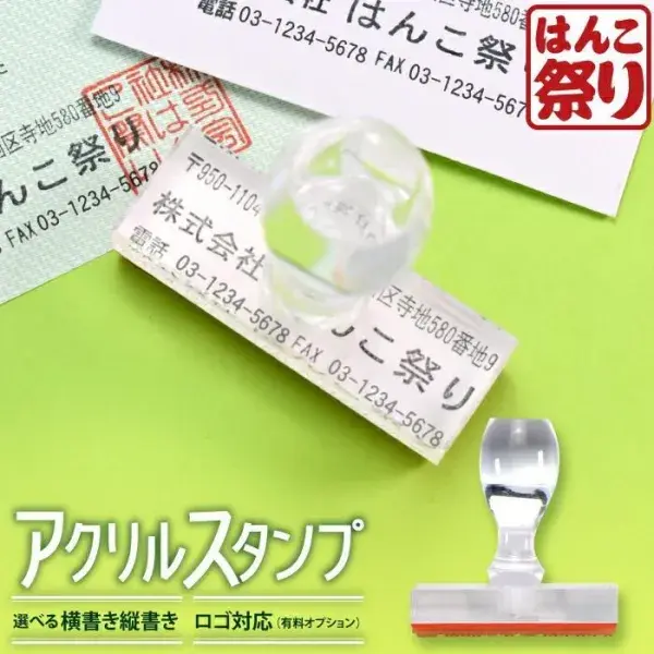 ゴム印 住所印 / アクリルゴム印 60×20mm ～ 60×30mm ハンコ 住所スタンプ 会社印 社判 印鑑 はんこ 社判 【4～5営業日以内の出荷予定】 (HK040)