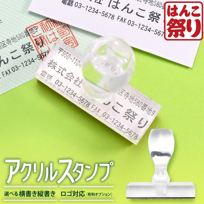 ゴム印 住所印 / アクリルゴム印 60×20mm ～ 60×30mm ハンコ 住所スタンプ 会社印 社判 印鑑 はんこ 社判 【4～5営業日以内の出荷予定】 (HK040)