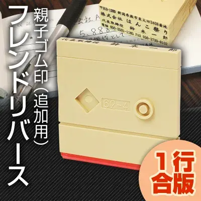 親子ゴム印（フレンドリバース） 1行合版（追加用） 【4～5営業日以内の出荷予定(土日祝除く)】(HK020)