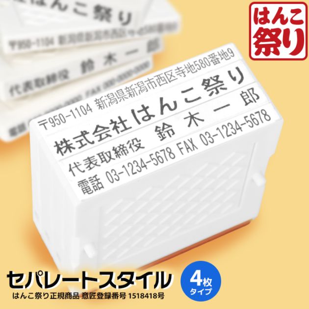 ゴム印 住所印 / セパレートスタイル 4枚 62×約31mm 会社印 社判 印鑑 はんこ アドレススタンプ 領収書 gom-s 【4～5営業日以内の出荷予定】(HK090)