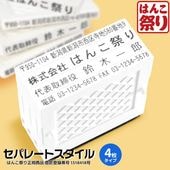 ゴム印 住所印 / セパレートスタイル 4枚 62×約31mm 会社印 社判 印鑑 はんこ アドレススタンプ 領収書 gom-s 【4～5営業日以内の出荷予定】(HK090)