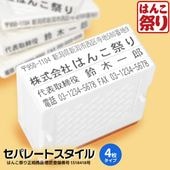 ゴム印 住所印 / セパレートスタイル 4枚 62×約31mm 会社印 社判 印鑑 はんこ アドレススタンプ 領収書 gom-s 【4～5営業日以内の出荷予定】(HK090)