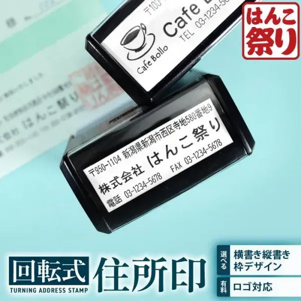 ゴム印 住所印 回転ゴム印 スタンプ 会社印 社判 / 回転式住所印 58×22mm / 印鑑 はんこ 【4～5営業日以内の出荷予定(土日祝除く)】 (HK090)