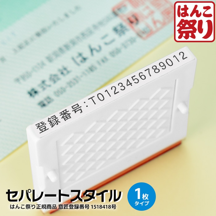 ゴム印 セパレートスタイル 1枚 追加用 住所印 社判 はんこ 軽減税率 消費税 スタンプ ハンコ 増税 領収書 請求書 納品書 軽減税率対象【4～5営業日以内の出荷予定】(HK030)