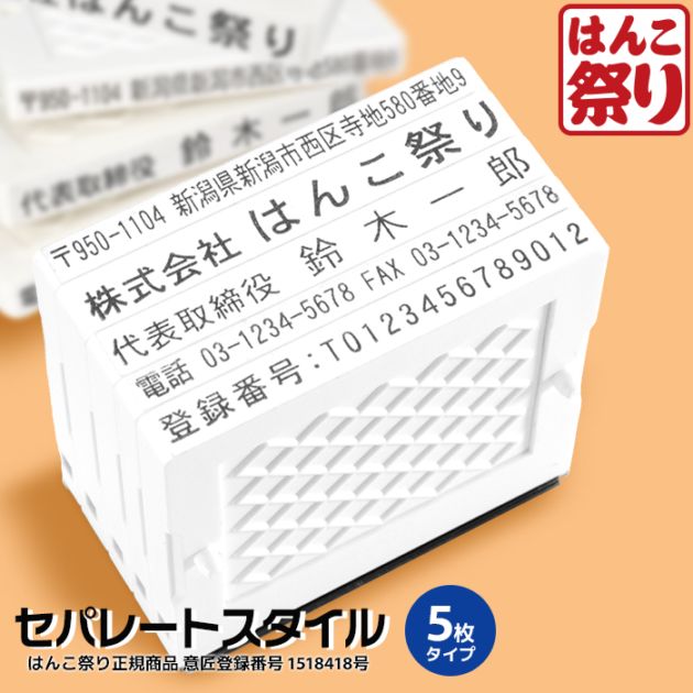ゴム印 住所印 / セパレートスタイル 5枚 62×約37mm 会社印 社判 印鑑 はんこ アドレススタンプ 領収書 gom-s 【4～5営業日以内の出荷予定】(HK150)