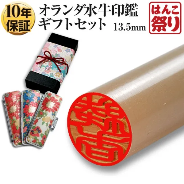 印鑑 オランダ水牛印鑑 純白 【新成人ギフトセット】 ケース プレゼントボックス(和リボン・赤)付 印鑑 はんこ 実印 銀行印【10営業日以内の発送】(tqb)
