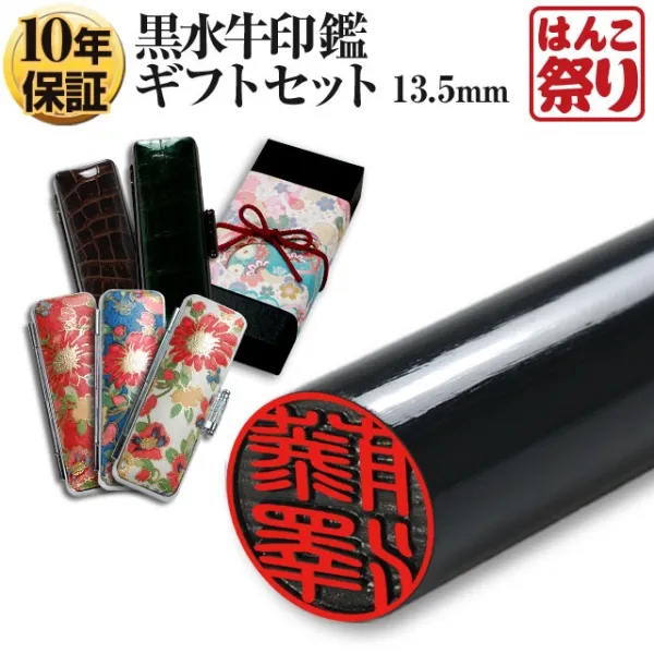 国産黒水牛印鑑 芯持ち【厳選ギフトセット】 ケース プレゼントボックス(和リボン)付 印鑑 はんこ 実印 銀行印(宅配便発送) 【10営業日以内の発送】(tqb)