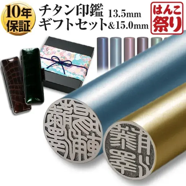 印鑑 カラーチタン印鑑 15.0mm 13.5mm 2本セット 【新成人ギフトセット】 ケース プレゼントボックス(和リボン・青)付 印鑑 はんこ 実印 銀行印【4～5営業日以内の出荷予定】(tqb)