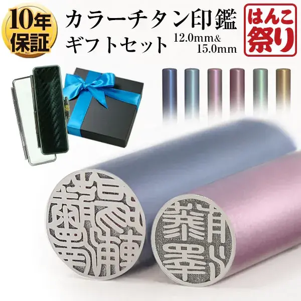 印鑑 実印 カラー チタン 印鑑 12.0mm 15.0mm 2本セット 高級もみ革ケース プレゼントボックス/洋リボン 印鑑 はんこ 実印 銀行印【4～5営業日以内の出荷予定(土日祝除く)】