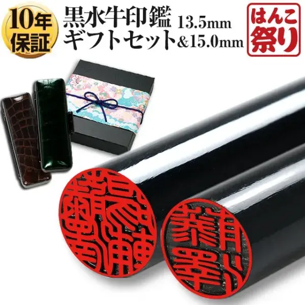 印鑑 厳選 国産 黒水牛印鑑 芯持ち 15.0mm 13.5mm 2本セット【厳選ギフトセット】 ケース プレゼントボックス(和リボン・青)付 はんこ 実印 銀行印【10営業日以内の発送】(tqb)