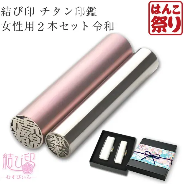 令和 結び印 チタン印鑑 女性用2本セット「13.5mm/10.5mm」 高級もみ革ケース・ボックス/和リボン 印鑑 はんこ 結婚 ギフト プレゼント【4～5営業日以内の出荷予定】