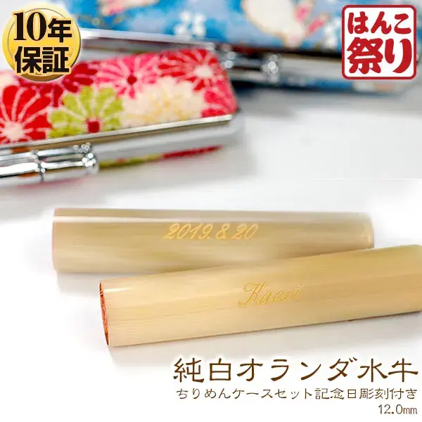 結び印 オランダ水牛 印鑑 (純白)12.0mm ちりめんケース・ボックス/和リボン【名入れ対応 お誕生日 or お名前】 はんこ 銀行印 出生体重貯金 (宅配便)【10営業日以内の出荷予定】