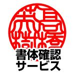 書体確認サービス【サンプル確認後 3営業日以内の出荷予定】