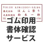 ゴム印用書体確認サービス【サンプル確認後 3営業日以内の出荷予定】