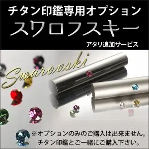 個人チタン印鑑専用 スワロフスキー アタリ追加サービス
