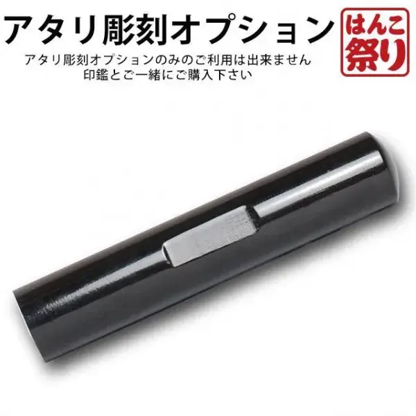 印鑑 はんこ アタリ彫刻オプション