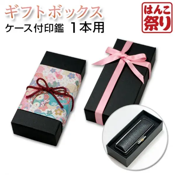 ラッピングボックス 【小】 (ケース付き印鑑 1本用) 【単品購入不可】