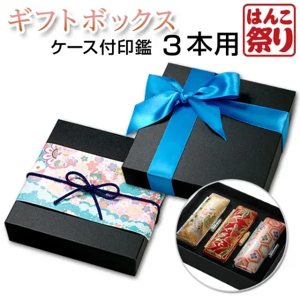 ラッピングボックス 【大】 (ケース付き印鑑 印鑑3本用) 【単品購入不可】