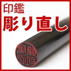 印鑑 彫り直し1000円