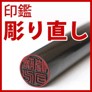 印鑑 彫り直し1000円