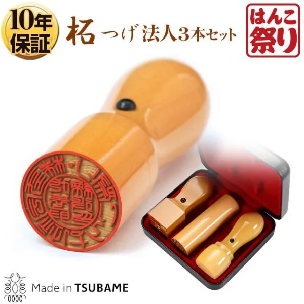 印鑑 はんこ 法人印鑑 / 柘 法人3本セット 代表者印 天丸18.0mm 銀行印 寸胴18.0mm 角印 21.0mm ケース付 /【3営業日以内の出荷予定】(HK140)