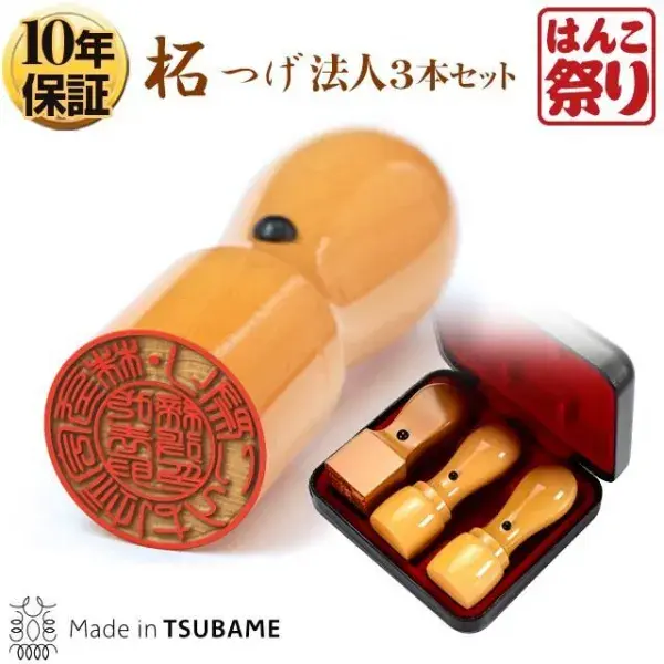 法人柘3本セット 代表者印(天丸18.0mm)/銀行印(天丸18.0mm)/角印(21.0mm) ケース付 【3営業日以内の出荷予定】(HK140)