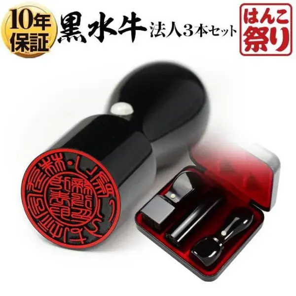 法人印鑑 黒水牛 3本セット 代表者印(天丸18.0mm)/銀行印(寸胴18.0mm)/角印(21.0mm) ケース付 【3営業日以内の出荷予定】(HK170)