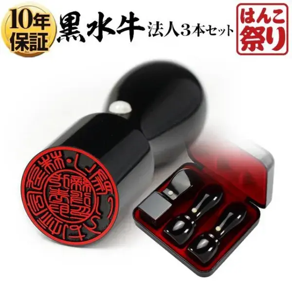 法人黒水牛3本セット 代表者印(天丸18.0mm)/銀行印(天丸18.0mm)/角印(21.0mm) ケース付 【3営業日以内の出荷予定】(HK170)