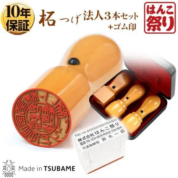法人柘3本セット代表印(天丸18.0)/銀行印(天丸18.0)/角印(21.0)ケース・合わせゴム印付 4行合版 【ゆうパケット】 【3営業日以内の出荷予定】(HK230)