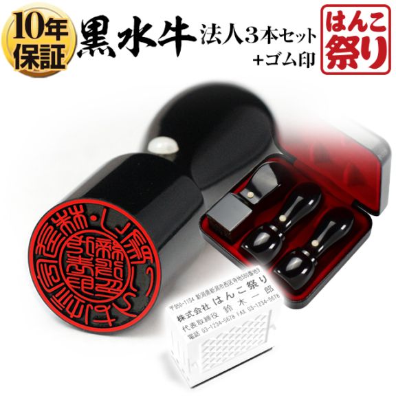 法人黒水牛3本セット代表印(天丸18.0)/銀行印(天丸18.0)/角印(21.0)ケース・合せゴム印付 4行合版 【ゆうパケット発送】 【4～5営業日以内の出荷予定】(HK260)