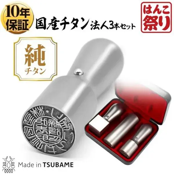 法人 チタン3本セット 代表印（天丸18.0）/銀行印（寸胴18.0）/角印（21.0）ケース付 マットシルバー【ゆうパケット発送】 【サンプル確認後 4～5営業日以内の出荷予定】(HK300)