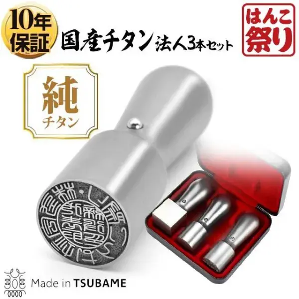 法人チタン3本セット代表印（天丸18.0）/銀行印（天丸18.0）/角印（21.0）（ケース付） マットシルバー【ゆうパケット発送】 【サンプル確認後 4～5営業日以内の出荷予定】(HK290)