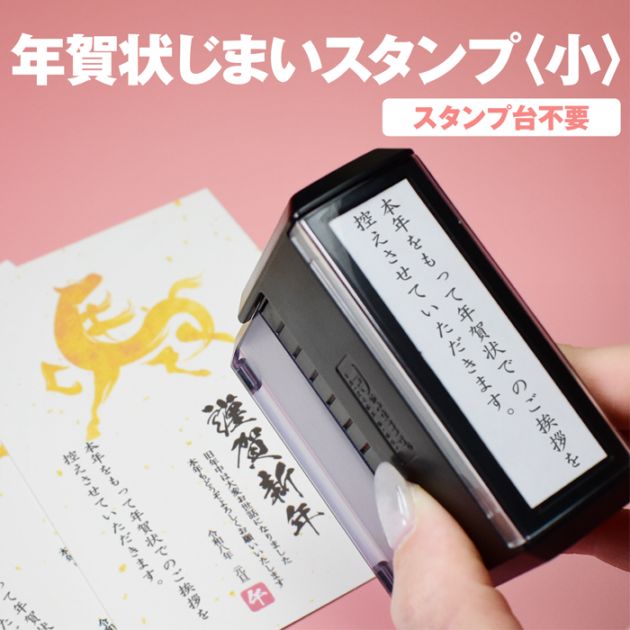 年賀状じまい スタンプ [小] たて書き よこ書き 年賀じまい ゴム印 年賀状 はがき 年賀はがき 年賀ハガキ はんこ ハンコ 判子 文例 タテ ヨコ 挨拶 年始【3営業日以内】 (HK070)