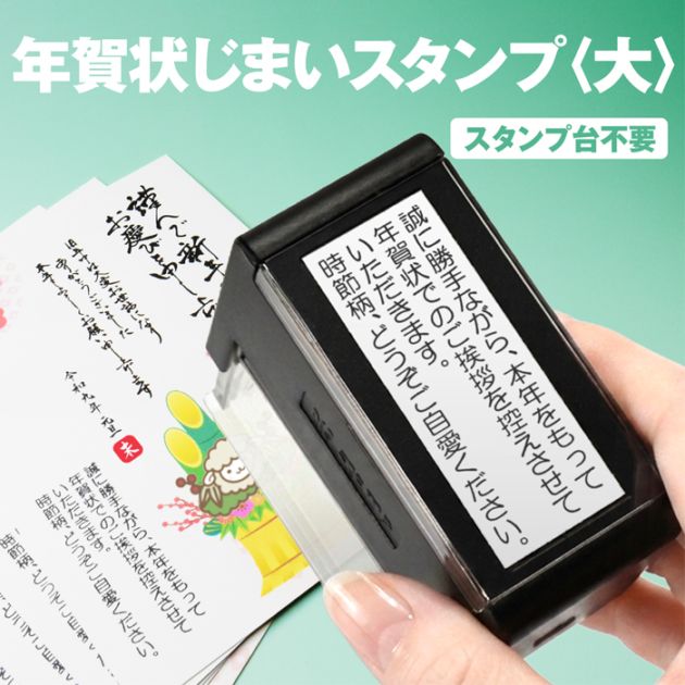 年賀状じまい スタンプ [大] たて書き よこ書き 年賀じまい ゴム印 年賀状 はがき 年賀はがき 年賀ハガキ はんこ ハンコ 判子 文例 タテ ヨコ 挨拶 年始【3営業日以内】 (HK090)