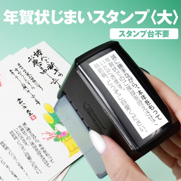 年賀状じまい スタンプ [大] たて書き よこ書き 年賀じまい ゴム印 年賀状 はがき 年賀はがき 年賀ハガキ はんこ ハンコ 判子 文例 タテ ヨコ 挨拶 年始【3営業日以内】 (HK090)