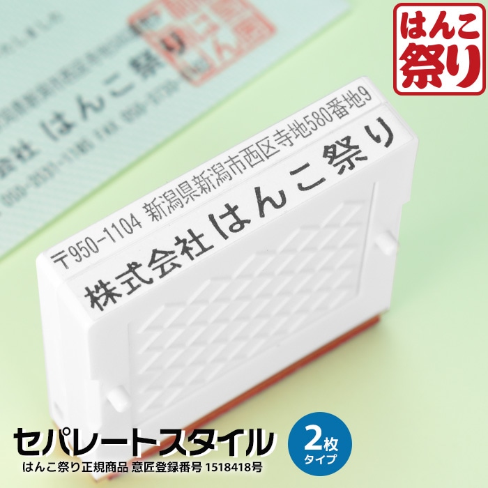 ゴム印 セパレートスタイル 2枚 追加用 住所印 社判 はんこ 軽減税率 消費税 スタンプ ハンコ 増税 領収書 請求書 納品書 軽減税率対象【4～5営業日以内の出荷予定】(HK060)