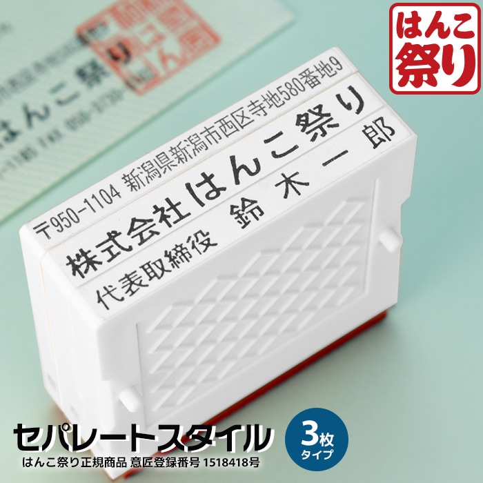 ゴム印 セパレートスタイル 3枚 追加用 住所印 社判 はんこ 軽減税率 消費税 スタンプ ハンコ 増税 領収書 請求書 納品書 軽減税率対象【4～5営業日以内の出荷予定】(HK090)
