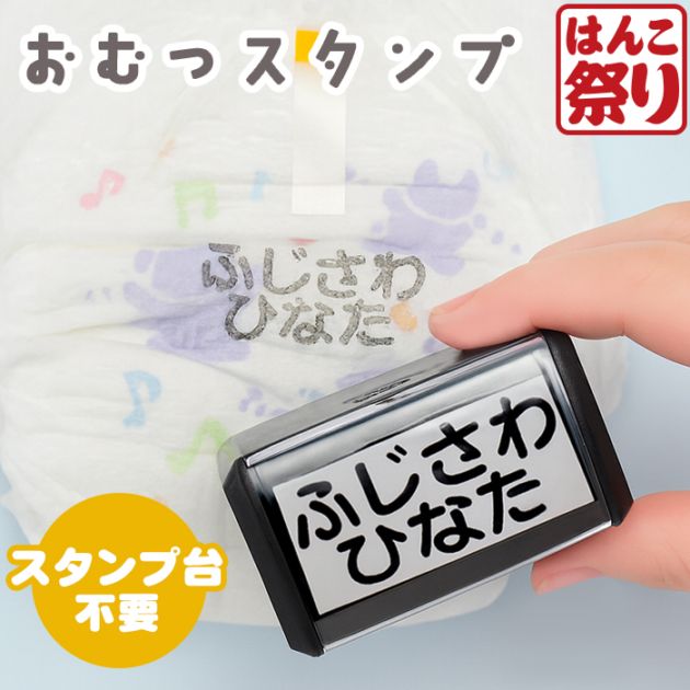 おむつスタンプ [ スタンプ台不要 ] お名前スタンプ おむつ オムツ スタンプ 油性スタンプ お名前はんこ 保育園 幼稚園 入園 準備 赤ちゃん 名前書き 子供 こども 介護 プレゼント ギフト (5営業日発送)(HK080)