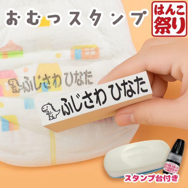 おむつスタンプ スタンプ台セット お名前スタンプ おむつ オムツ スタンプ 油性スタンプ イラスト付 お名前はんこ 保育園 幼稚園 入園 準備 赤ちゃん 名前書き 子供 こども 介護 プレゼント ギフト (5営業日発送)(HK090)