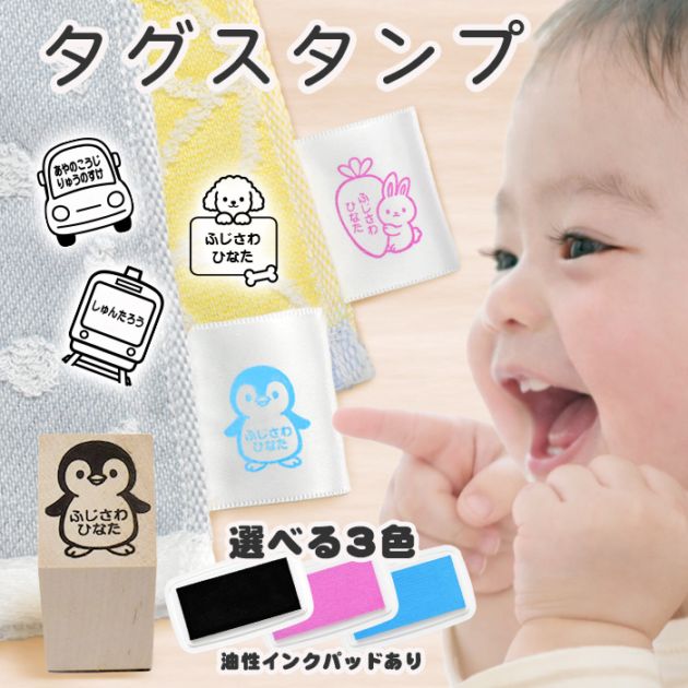 タグ用 お名前スタンプ [ 選べるスタンプ台 ] タグスタンプ オーダー 名前 はんこ 洋服タグ ひらがな 油性スタンプ かわいい イラスト ゴム印 布 服 お名前はんこ 保育園 幼稚園 小学校 入園 入学 準備 (5営業日発送)(HK055)