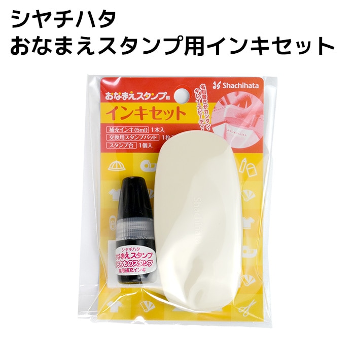 シャチハタ おなまえスタンプ用 インキセット シヤチハタ スタンプ台 黒 お名前スタンプ インクパッド インク 紙 布 プラスチック ブラック GA-CSTP-K【即日出荷】(HK040)