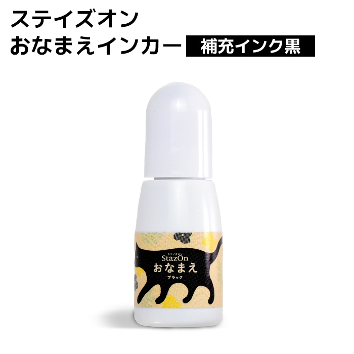 ステイズオン おなまえ インカー 10ml お名前スタンプ RZ-NAM-30 インク 紙 布 プラスチック ツキネコ 黒 ブラック 補充インク【即日出荷】(HK020)