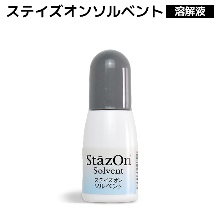 ステイズオン ソルベント 溶解液 10ml クリーナー インクパッド スタンプ台 乾燥 溶解 ツキネコ SZS-10【即日出荷】(HK020)