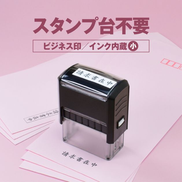 ゴム印 はんこ 事務用スタンプ ビジネス印 [小] 請求書在中 在中 スタンプ スタンプ台不要 法人ゴム印 伝票 請求書 納品書 領収書 注文書 見積書 事務 経理 見積書在中 領収書在中 納品書在中 入力済 入金済 支払済 重要【5営業日以内の出荷予定】(HK040)
