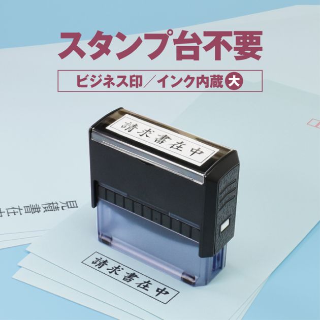 ゴム印 はんこ 事務用スタンプ ビジネス印 [大] 請求書在中 在中 スタンプ スタンプ台不要 法人ゴム印 伝票 請求書 納品書 領収書 注文書 見積書 事務 経理 見積書在中 領収書在中 納品書在中 入力済 入金済 支払済 重要【5営業日以内の出荷予定】(HK070)