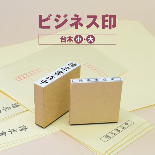 ゴム印 はんこ 事務用スタンプ ビジネス印 請求書在中 在中 スタンプ 法人ゴム印 伝票 請求書 納品書 領収書 注文書 見積書 事務 経理 見積書在中 領収書在中 納品書在中 入力済 入金済 支払済 重要【5営業日以内の出荷予定】(HK050)