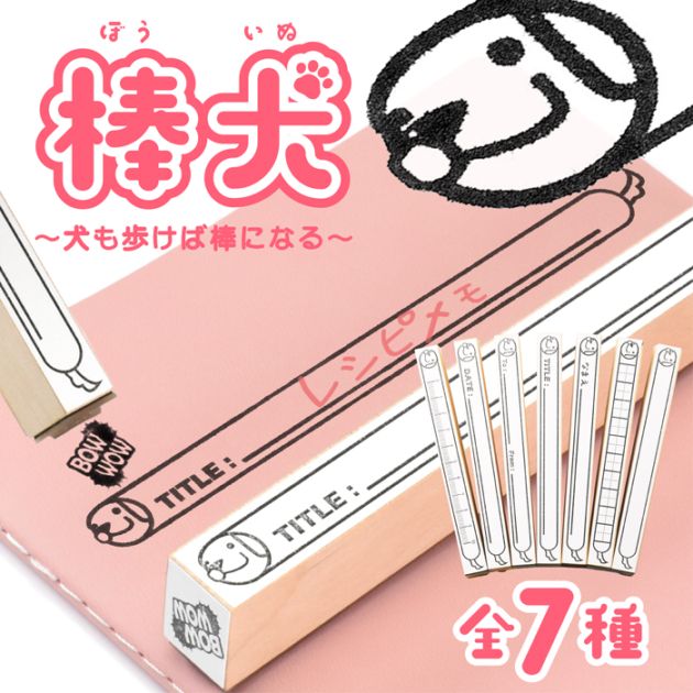 スタンプ はんこ 棒犬 ～犬も歩けば棒になる～ ノート 手帳 漢字練習 マス目スタンプ 学習スタンプ 枠線スタンプ 宛名スタンプ 定規 かわいい ハンコ 判子 日記 文房具 ロングスタンプ【即日発送】(HK040)